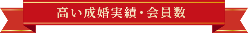 高い成婚実績・会員数