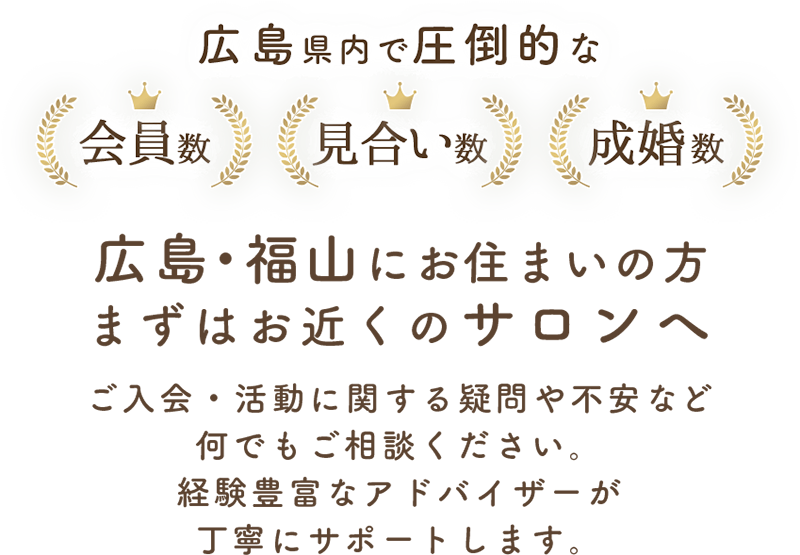 広島県内で圧倒的な会員数・見合い数・成婚数を誇る結婚相談所 良縁の大進。広島・福山にお住まいの方、まずはお近くのサロンへご相談ください。