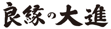 良縁の大進